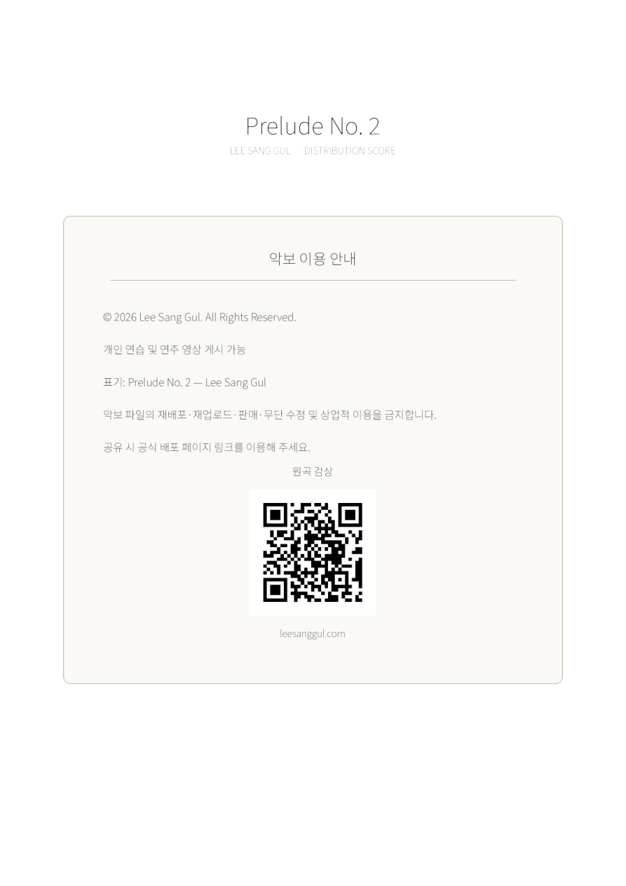 Prelude No. 2 저작권 및 악보 배포 기준과 공식 감상 QR
